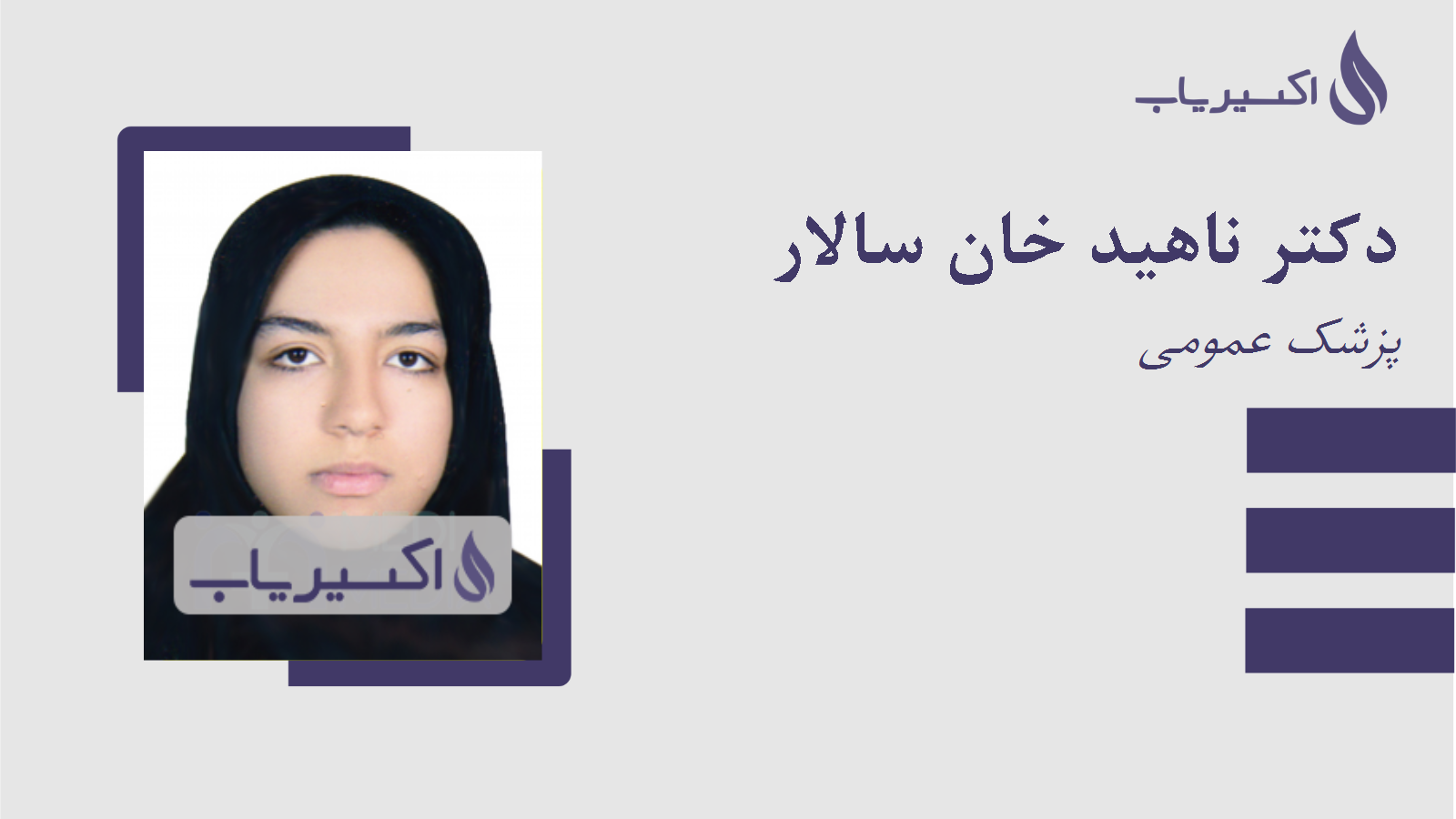 مطب دکتر ناهید خان سالار