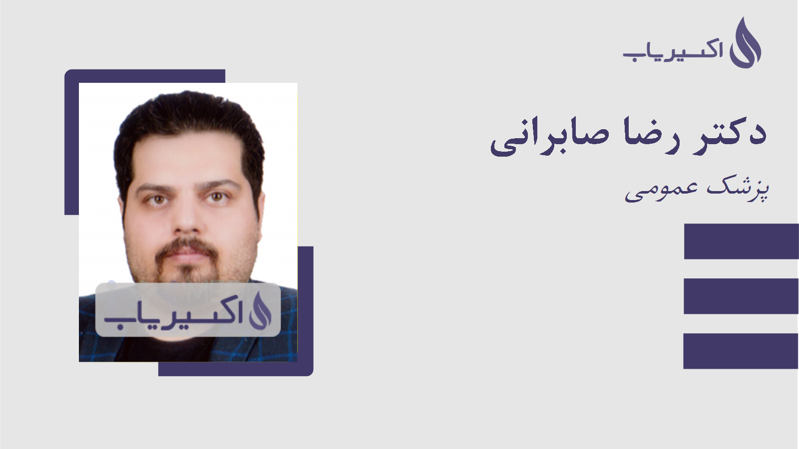 مطب دکتر رضا صابرانی