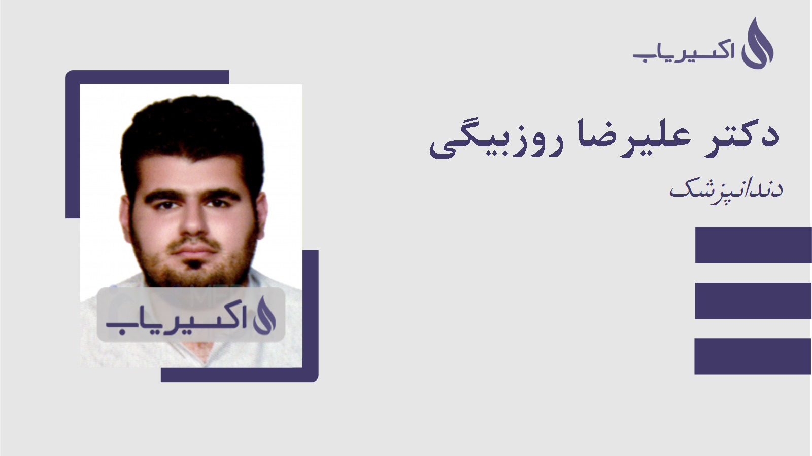 مطب دکتر علیرضا روزبیگی
