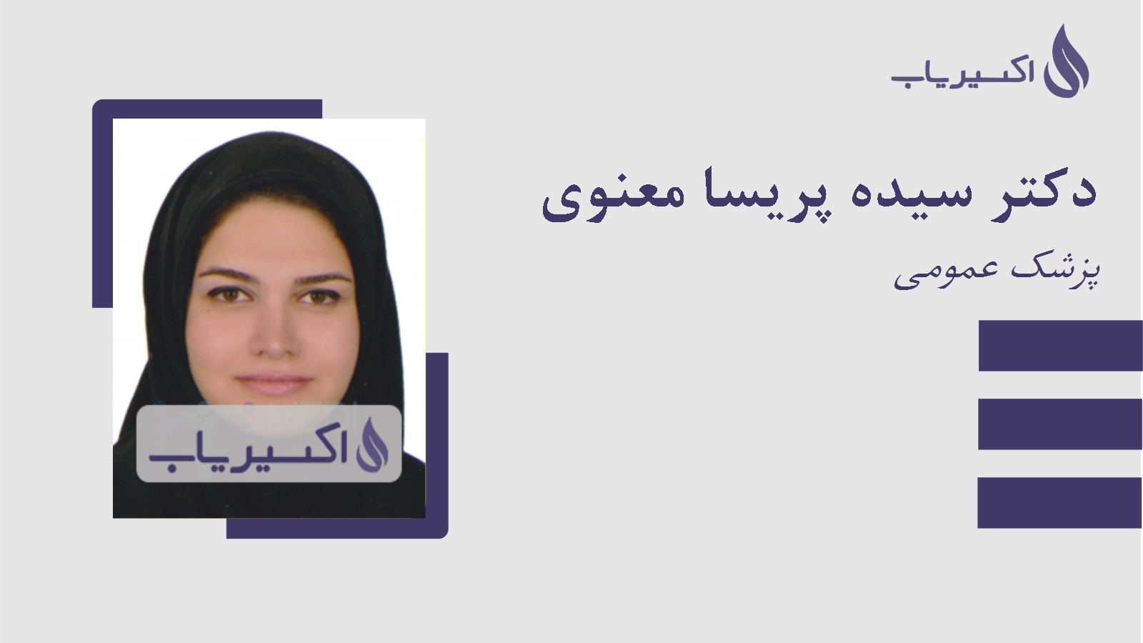 مطب دکتر سیده پریسا معنوی