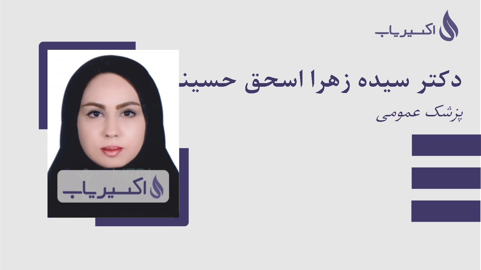 مطب دکتر سیده زهرا اسحق حسینی