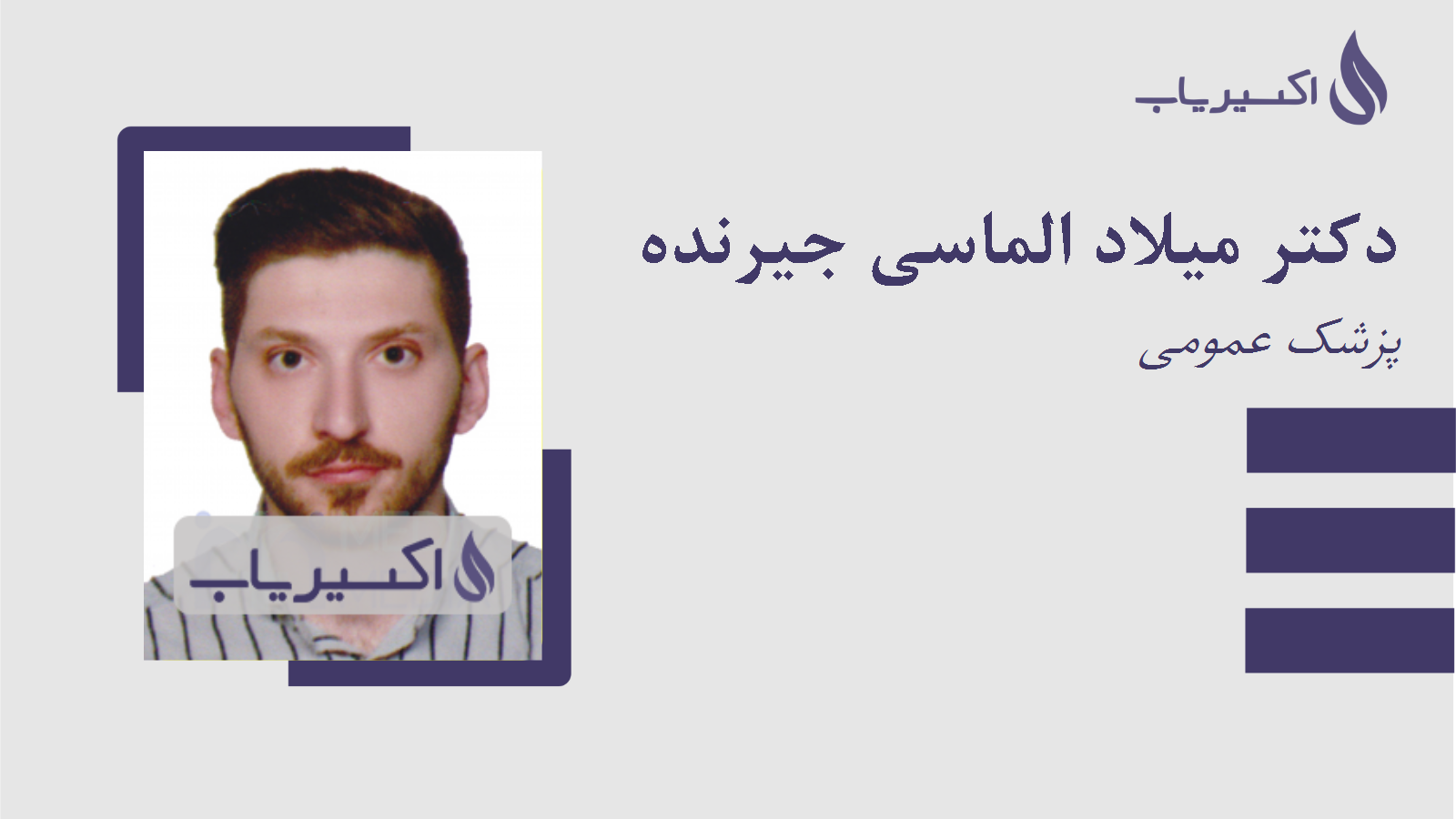 مطب دکتر میلاد الماسی جیرنده