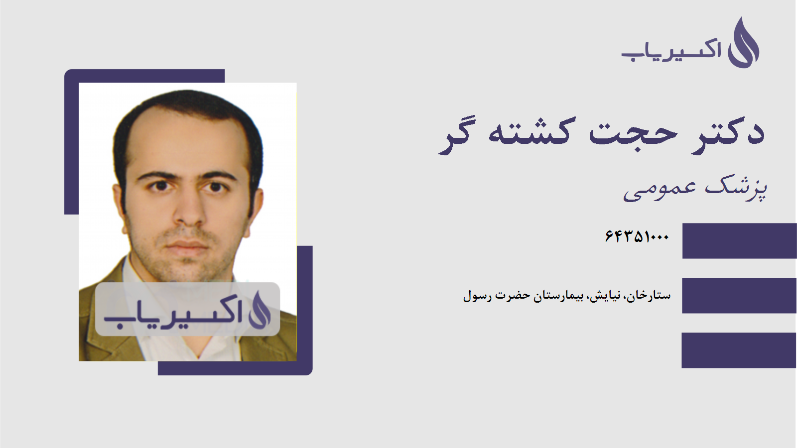 مطب دکتر حجت کشته گر