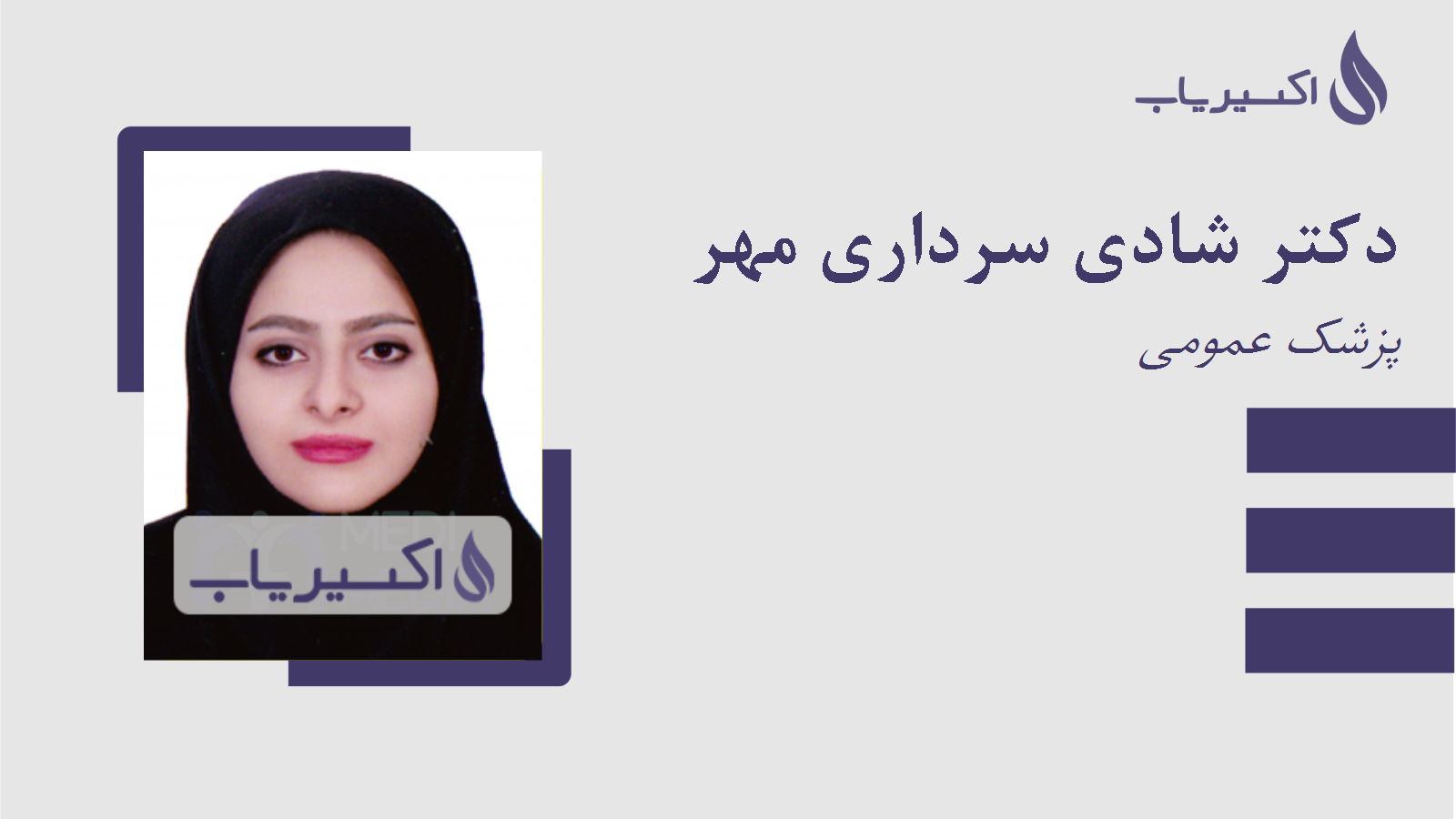 مطب دکتر شادی سرداری مهر