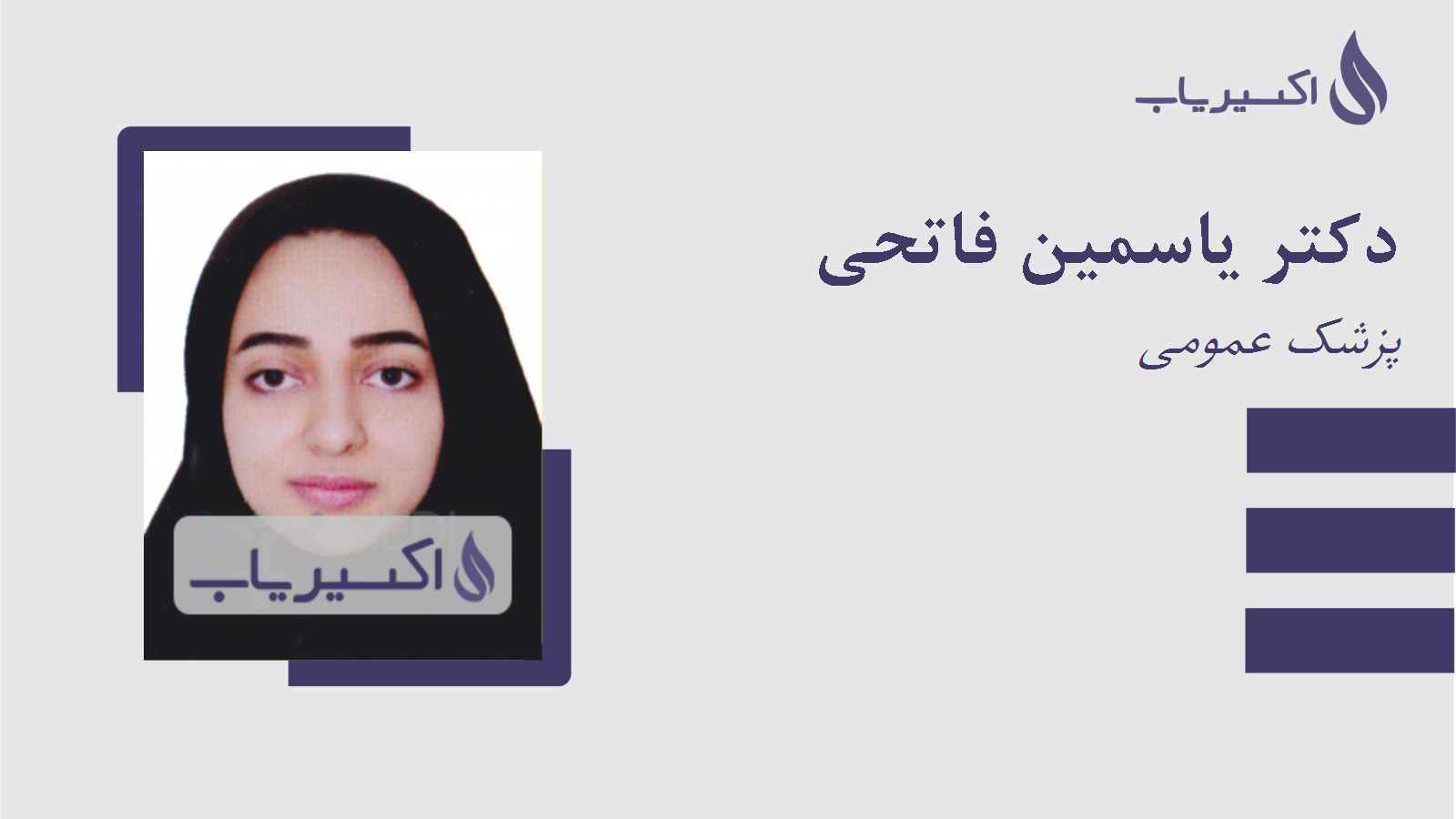 مطب دکتر یاسمین فاتحی