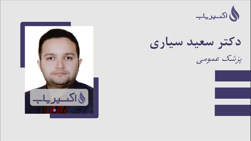 مطب دکتر سعید سیاری