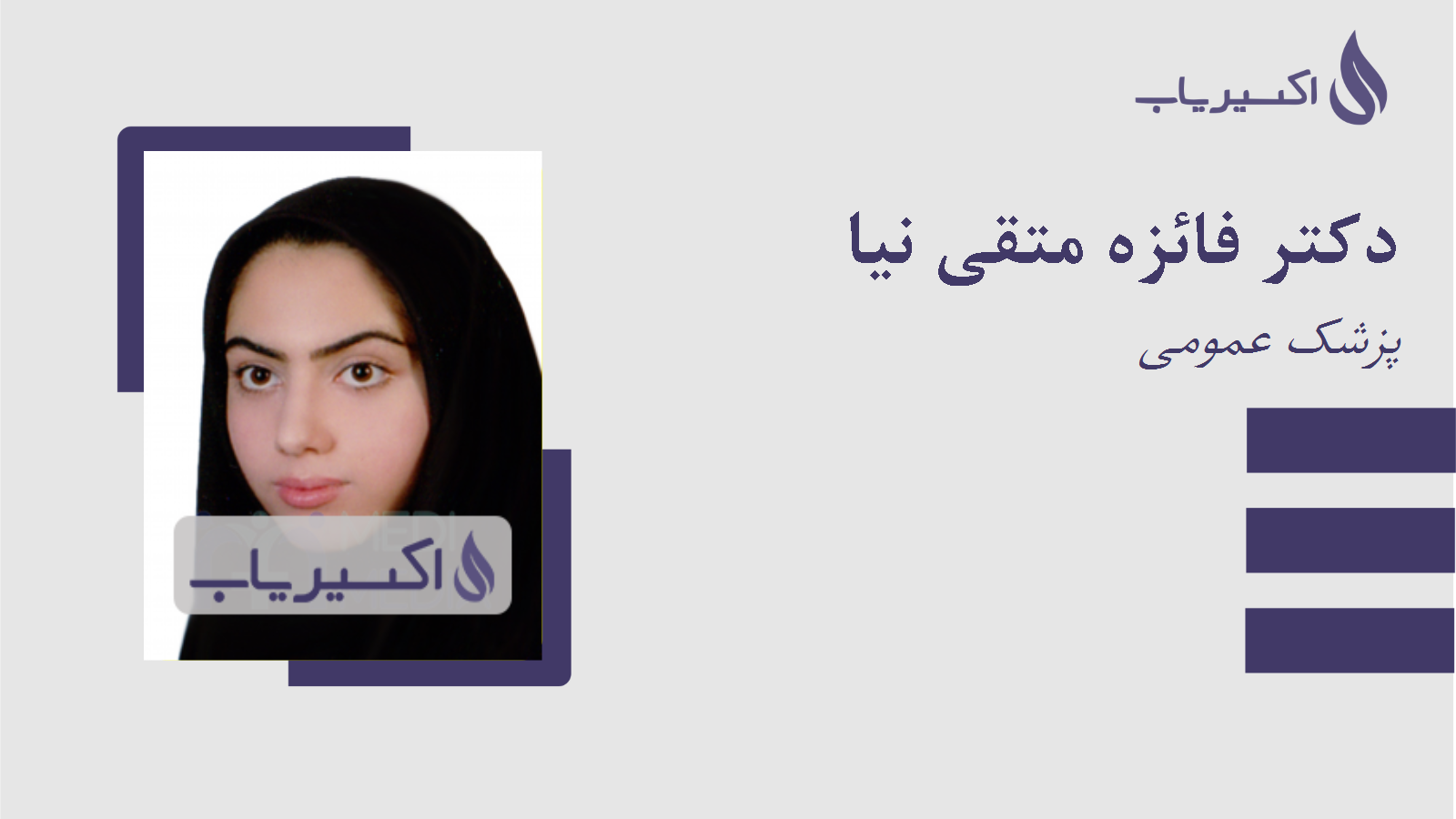 مطب دکتر فائزه متقی نیا