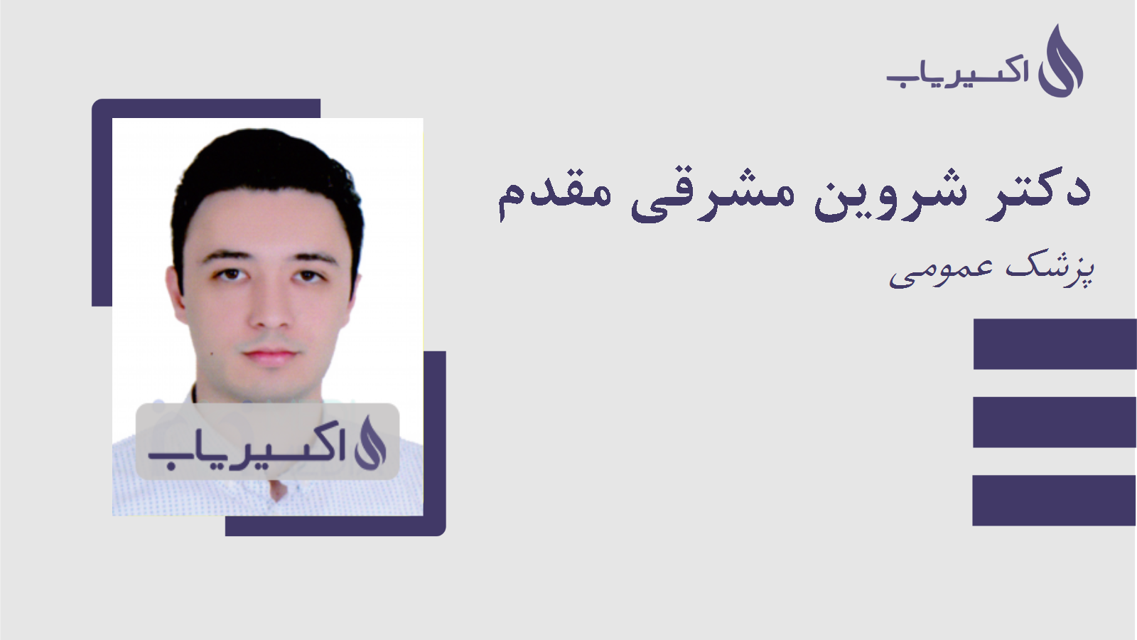 مطب دکتر شروین مشرقی مقدم