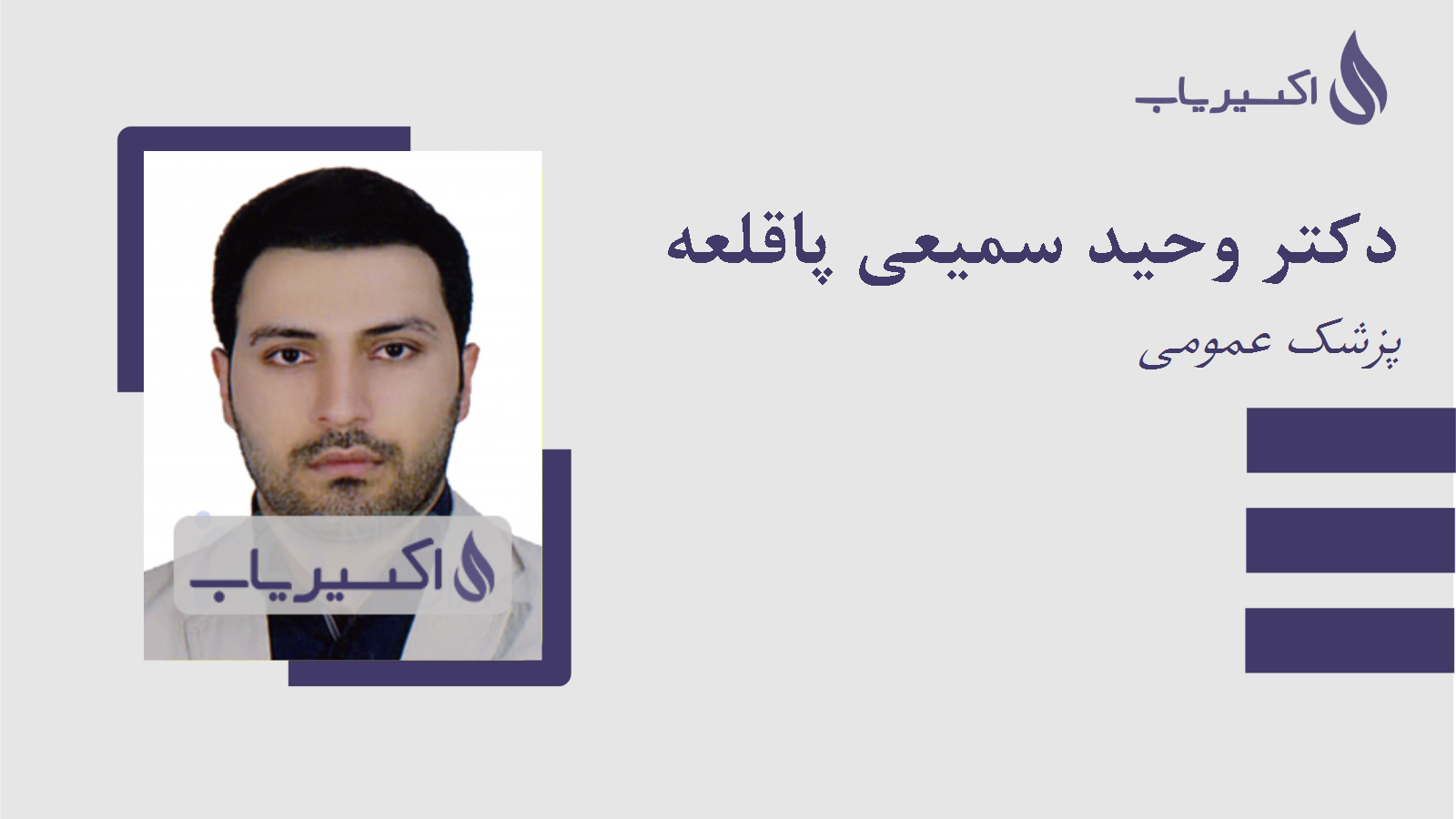 مطب دکتر وحید سمیعی پاقلعه