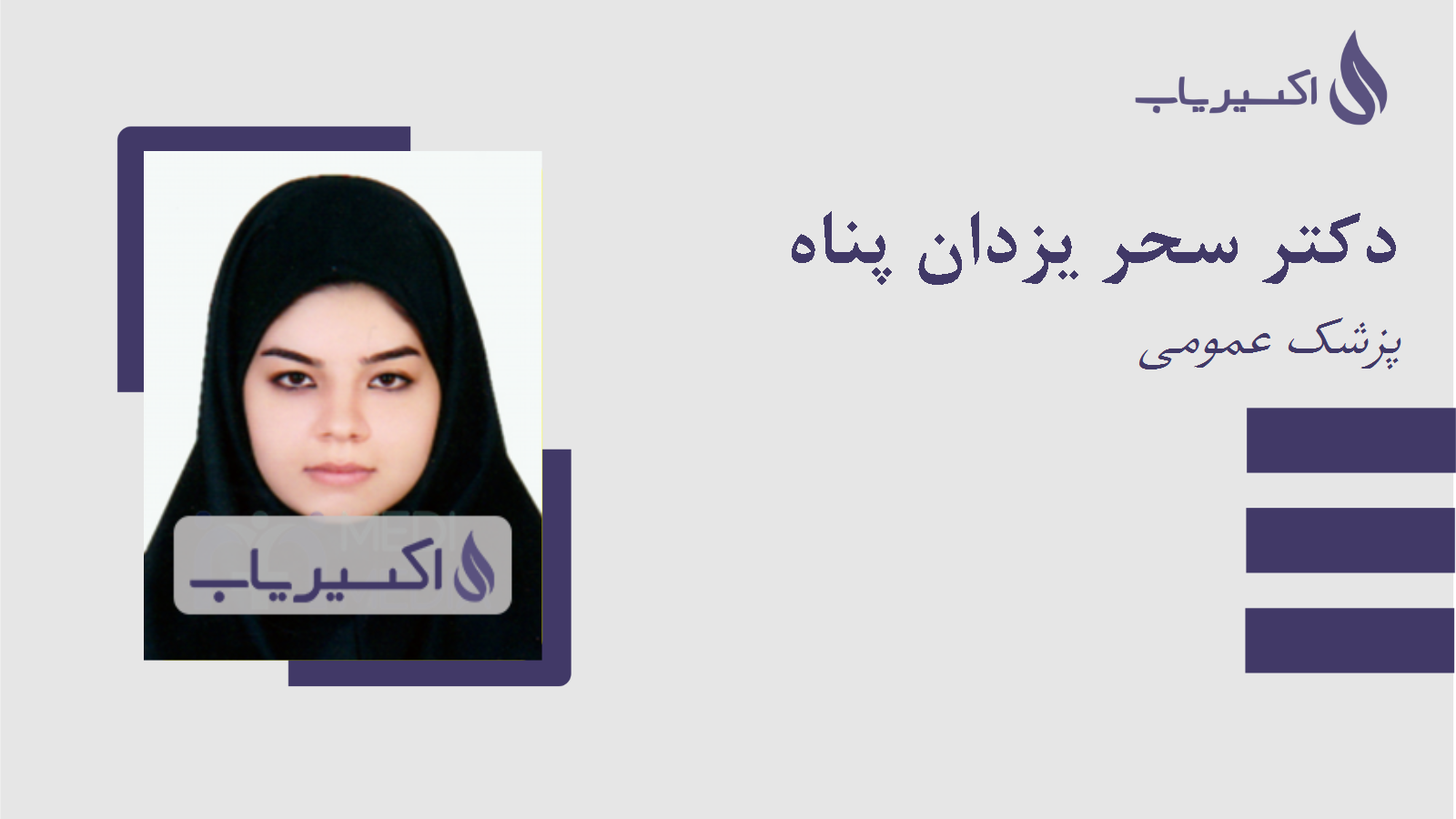 مطب دکتر سحر یزدان پناه