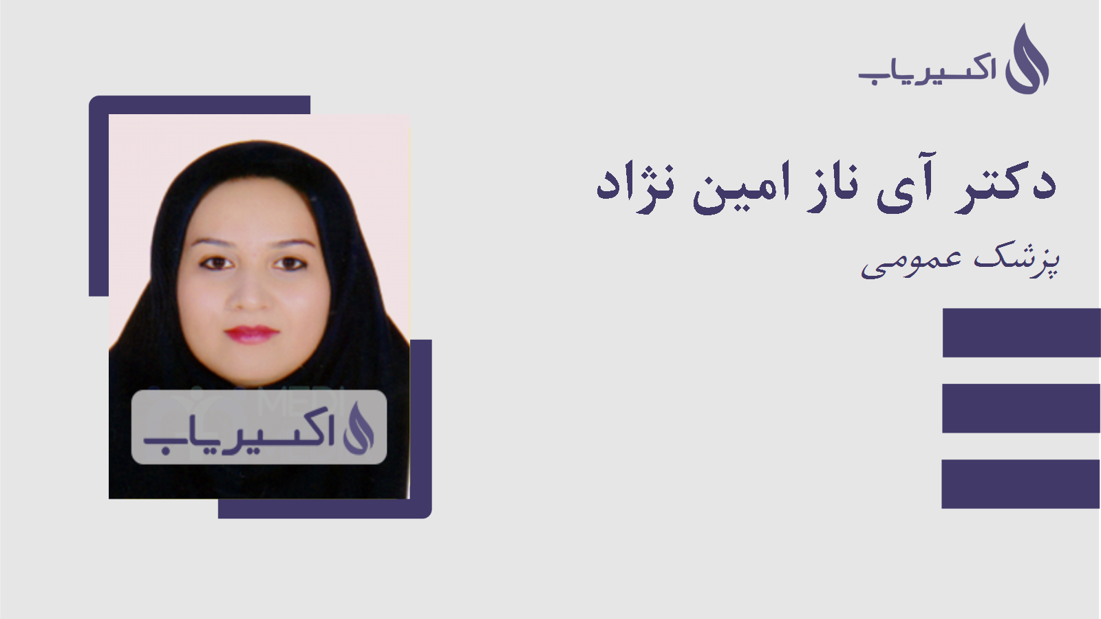 مطب دکتر آی ناز امین نژاد