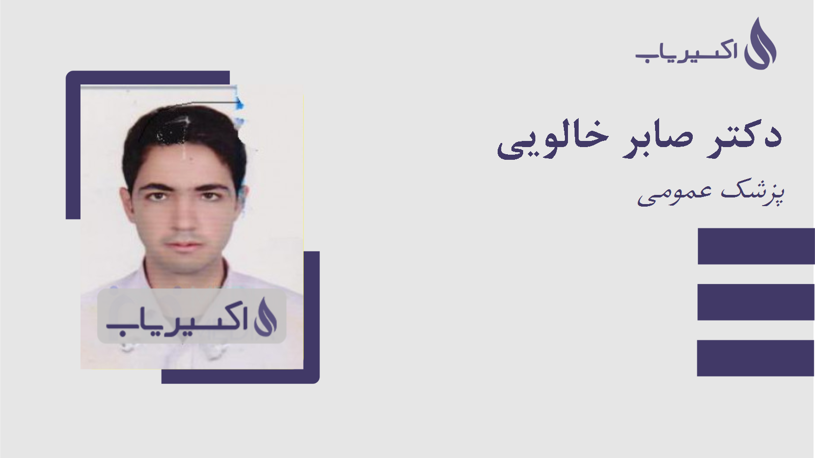 مطب دکتر صابر خالویی