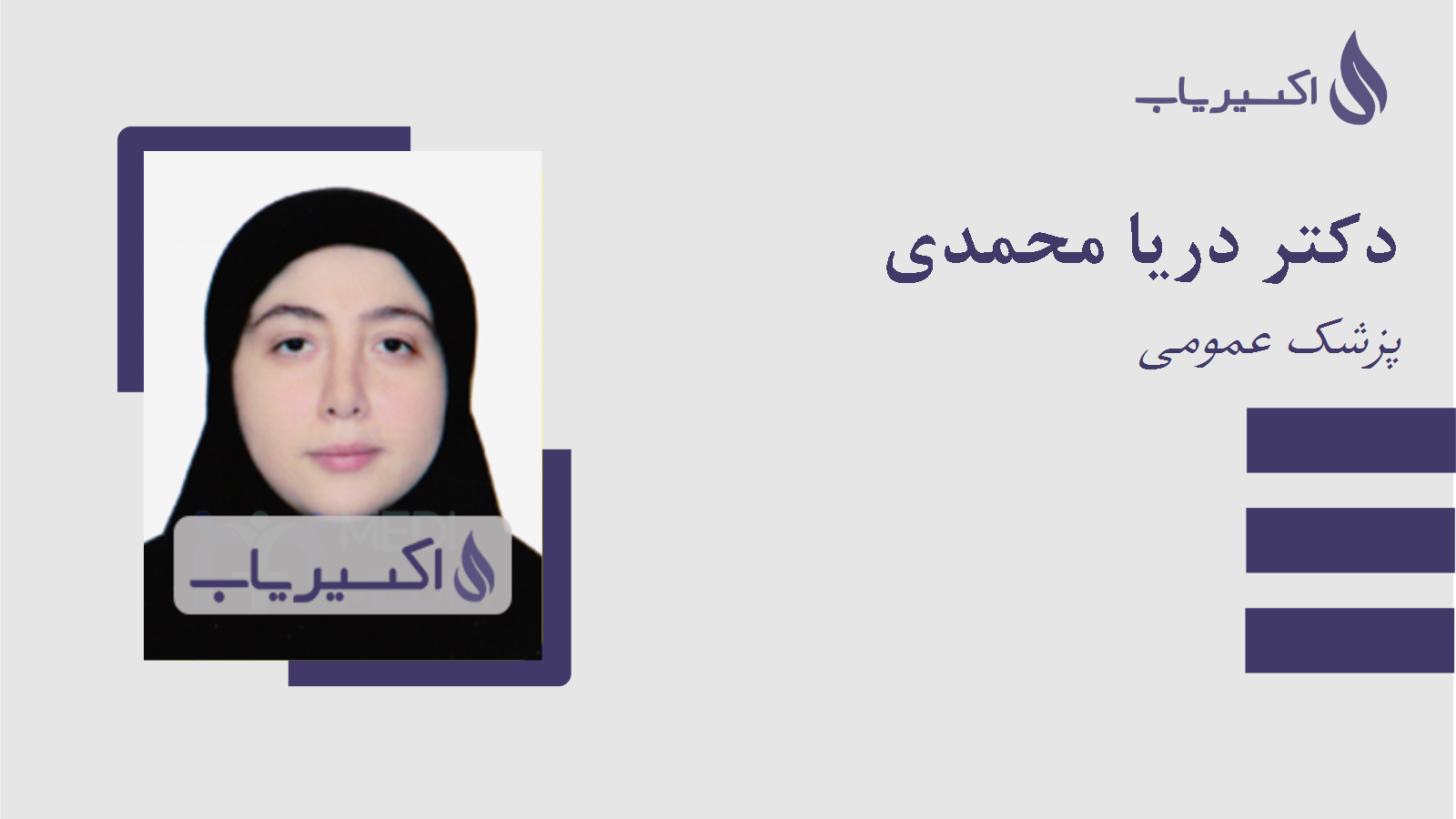 مطب دکتر دریا محمدی