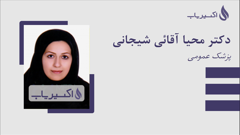 مطب دکتر محیا آقائی شیجانی