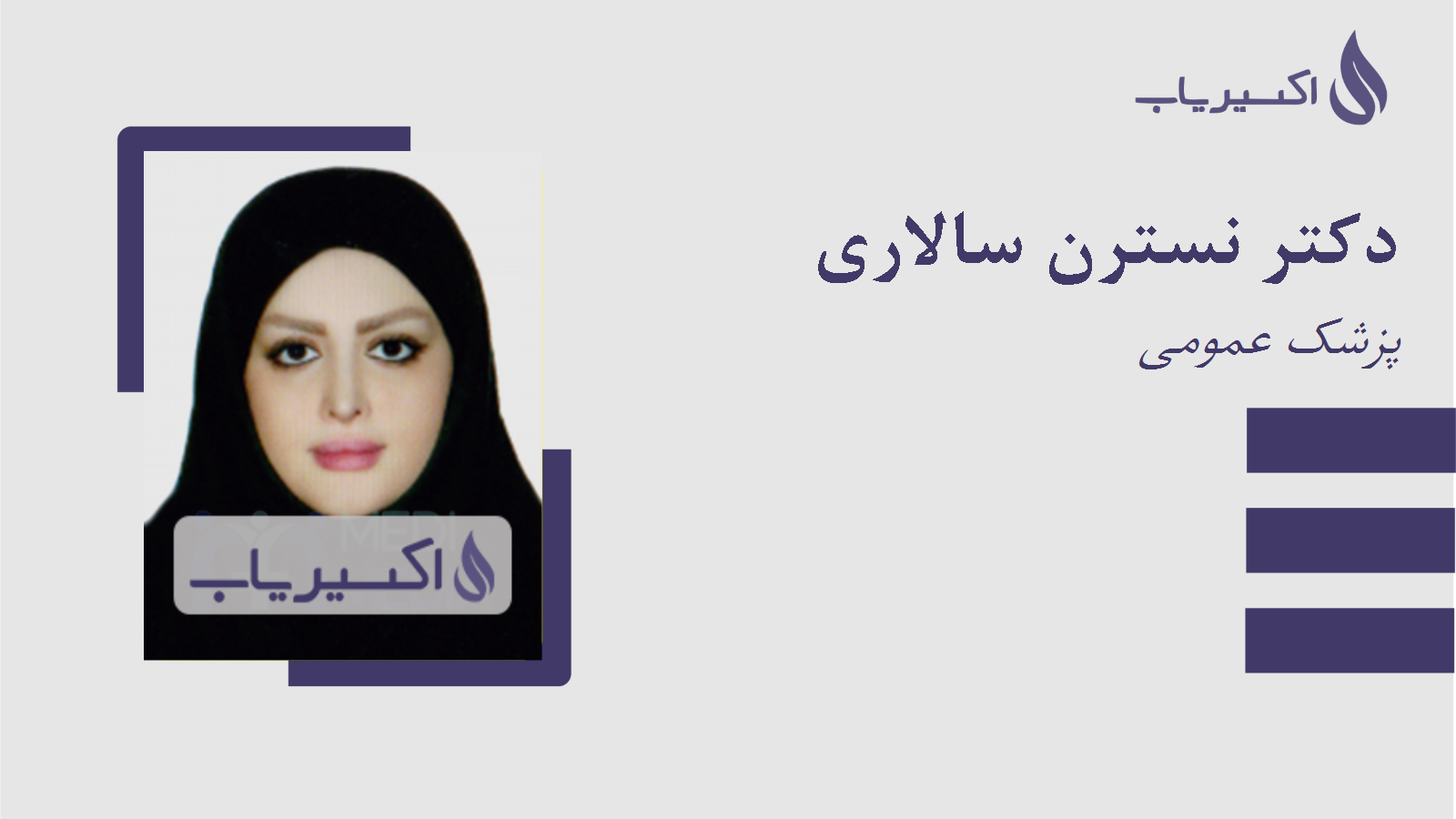 مطب دکتر نسترن سالاری
