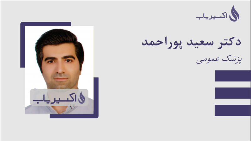 مطب دکتر سعید پوراحمد