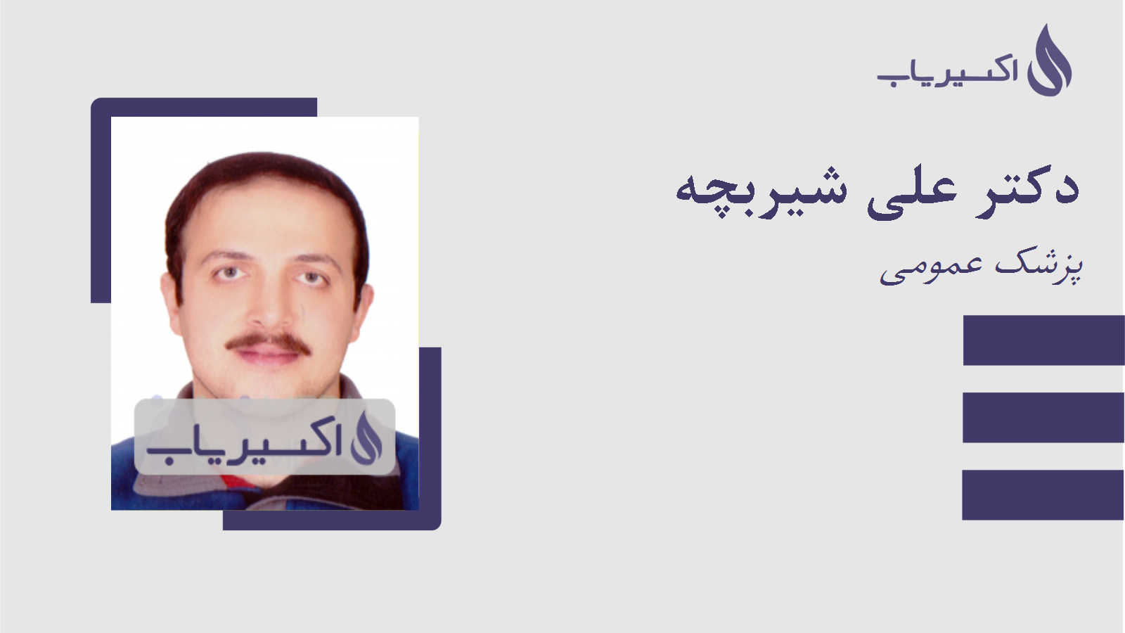 مطب دکتر علی شیربچه