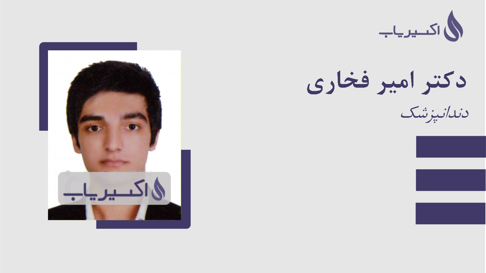 مطب دکتر امیر فخاری