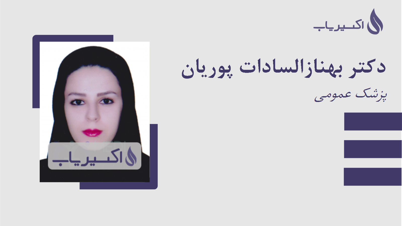 مطب دکتر بهنازالسادات پوریان