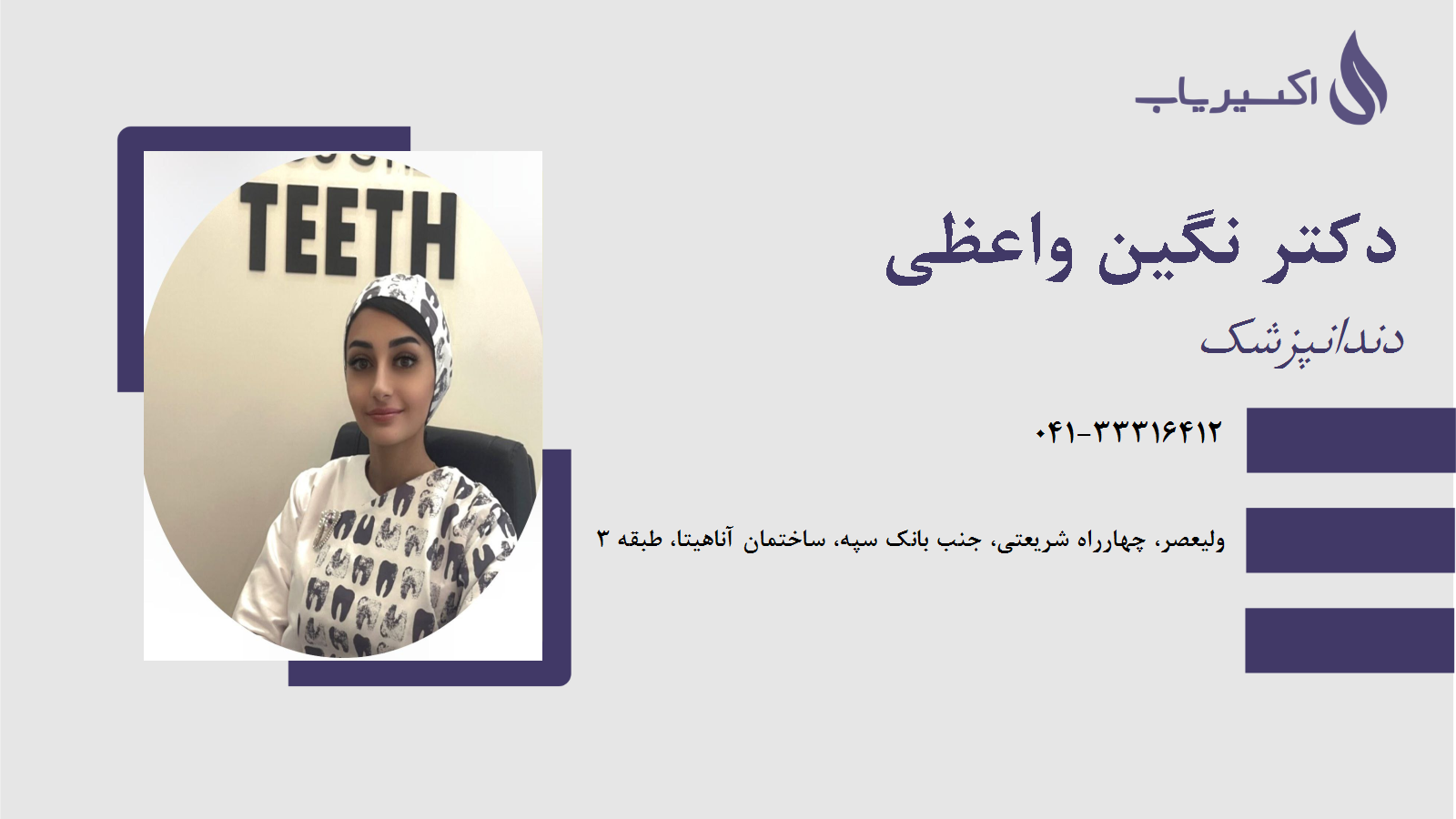 مطب دکتر نگین واعظی