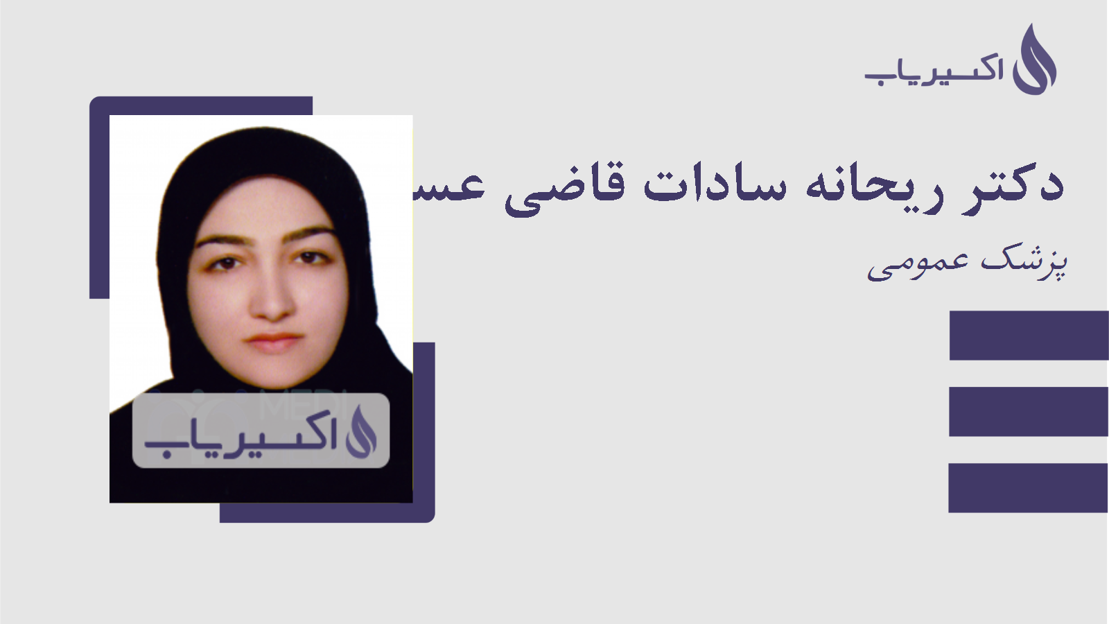 مطب دکتر ریحانه سادات قاضی عسگر