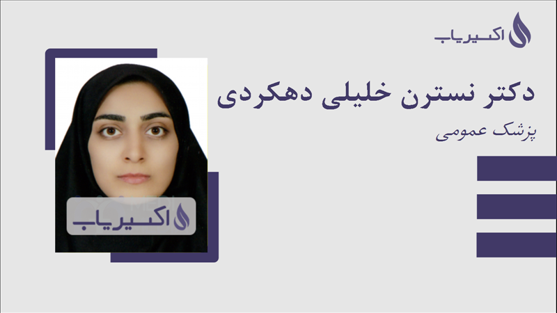 مطب دکتر نسترن خلیلی دهکردی