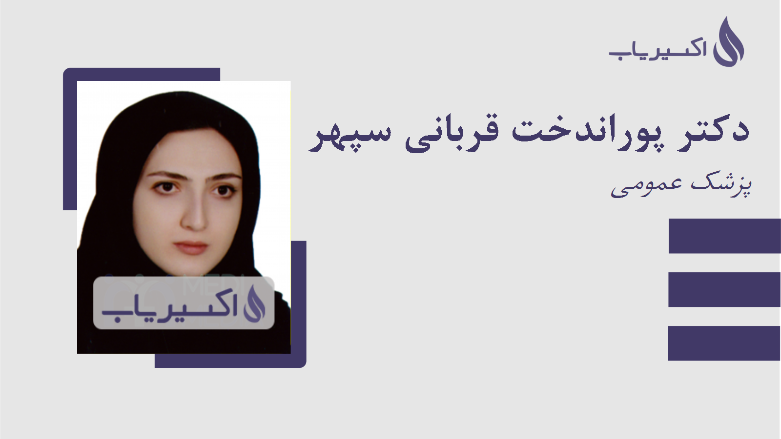 مطب دکتر پوراندخت قربانی سپهر