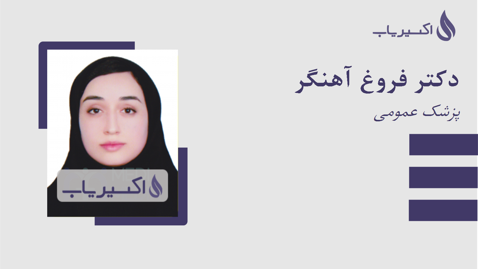 مطب دکتر فروغ آهنگر