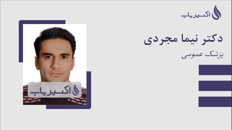 مطب دکتر نیما مجردی