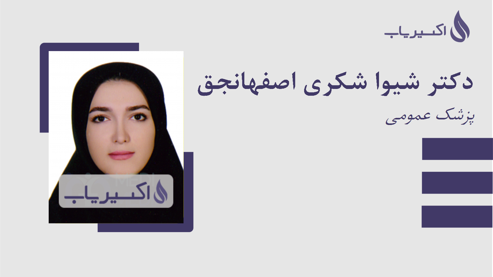 مطب دکتر شیوا شکری اصفهانجق