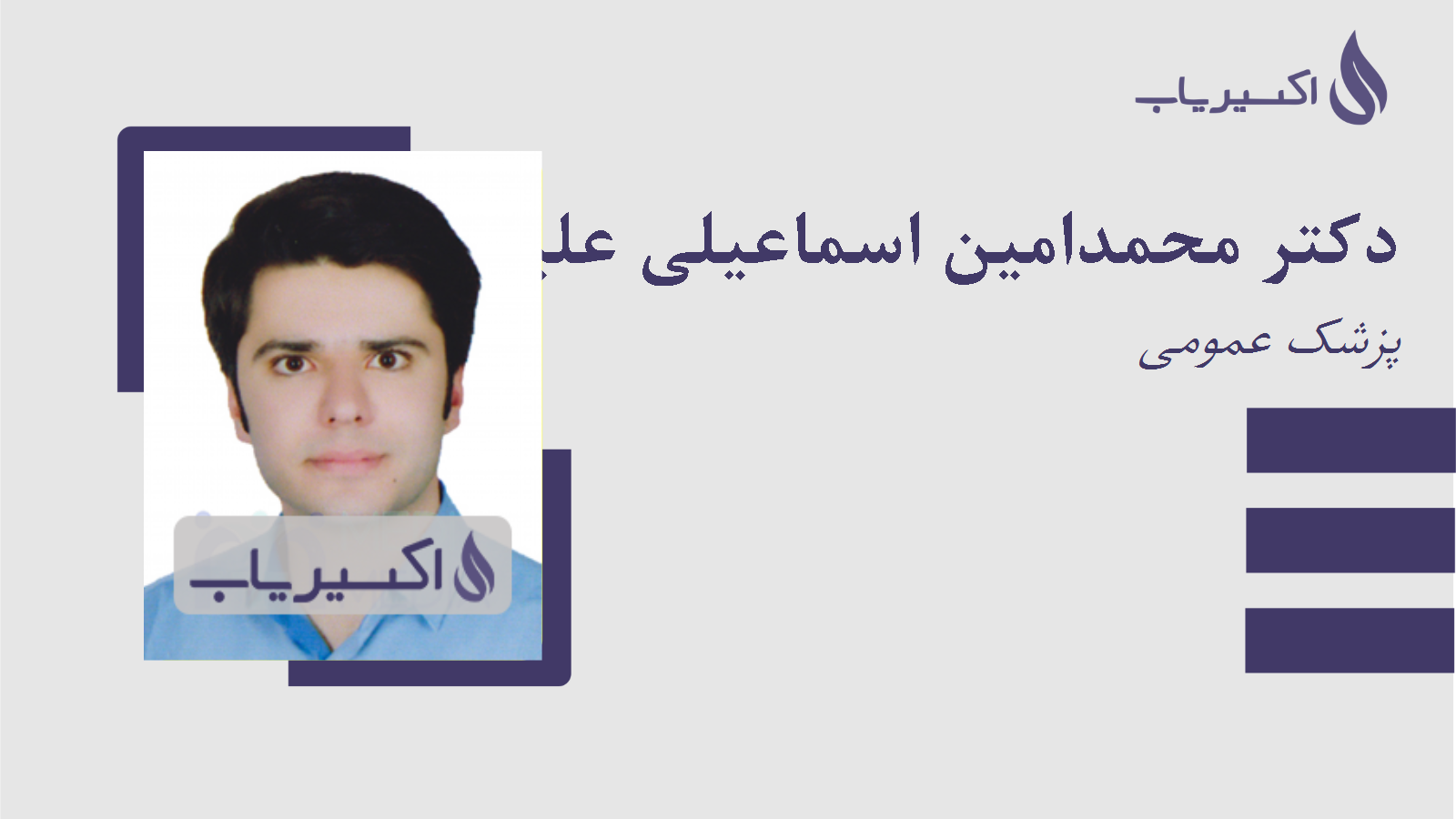 مطب دکتر محمدامین اسماعیلی علیائی