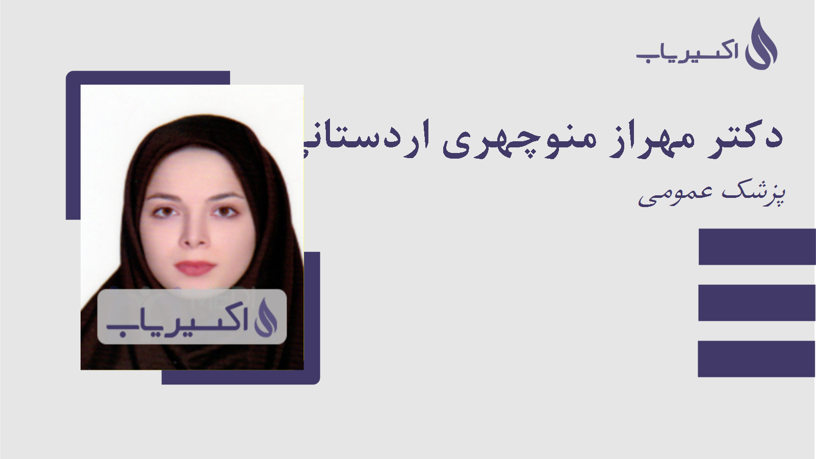 مطب دکتر مهراز منوچهری اردستانی