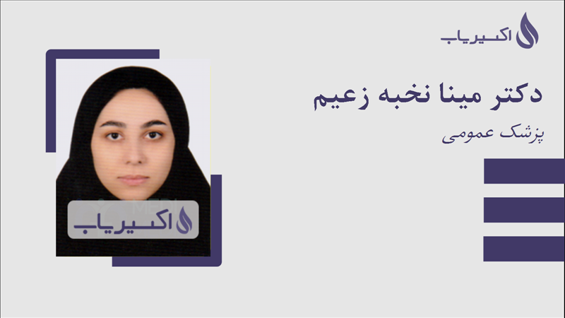 مطب دکتر مینا نخبه زعیم