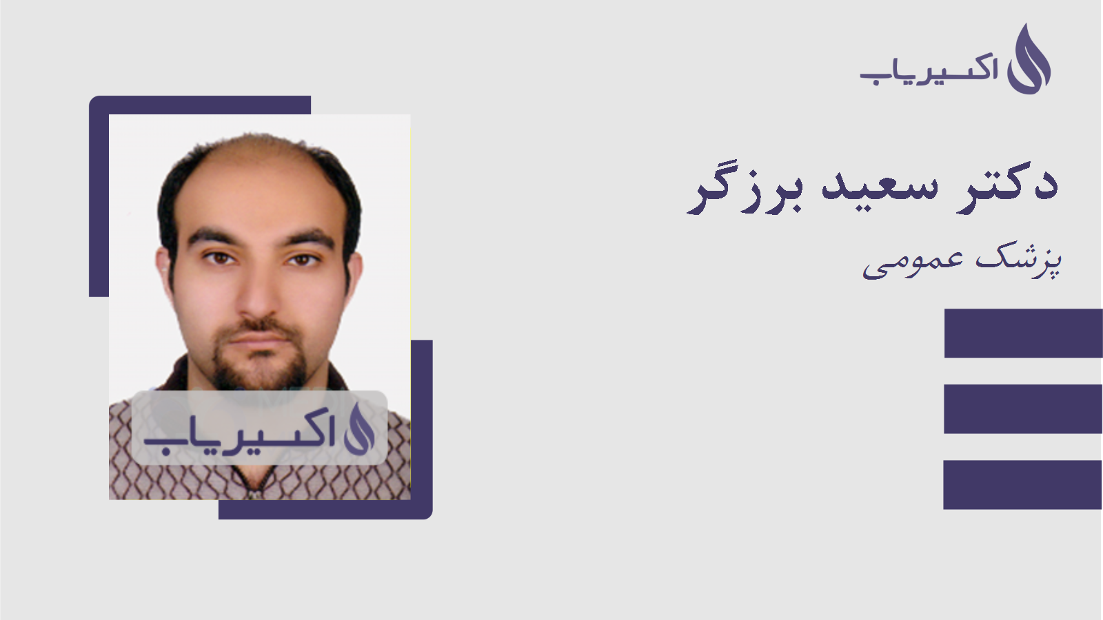 مطب دکتر سعید برزگر