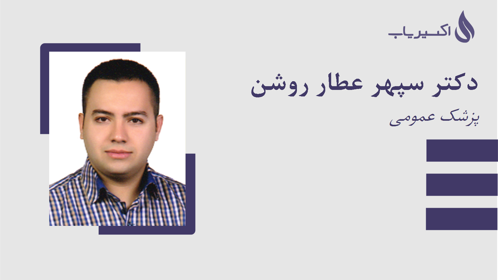 مطب دکتر سپهر عطار روشن