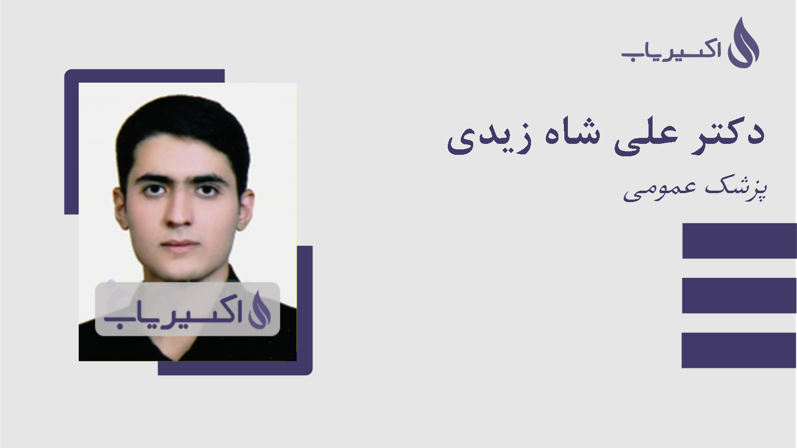 مطب دکتر علی شاه زیدی