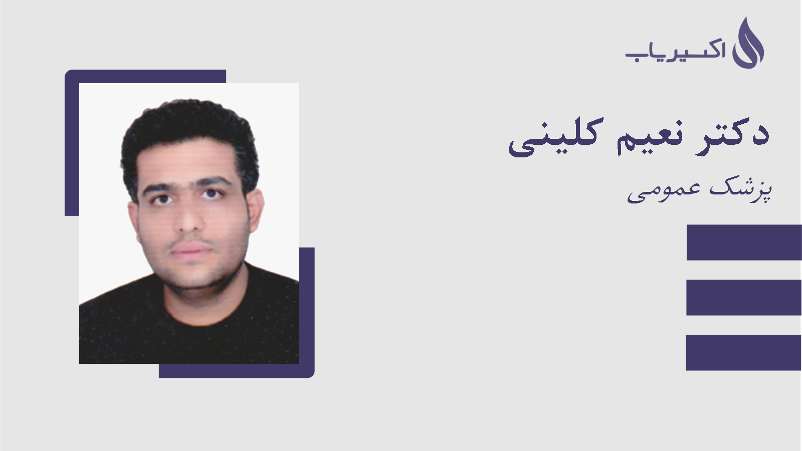 مطب دکتر نعیم کلینی