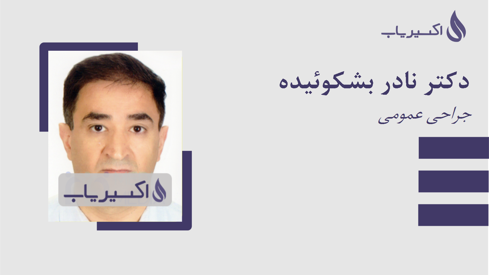 مطب دکتر نادر بشکوئیده