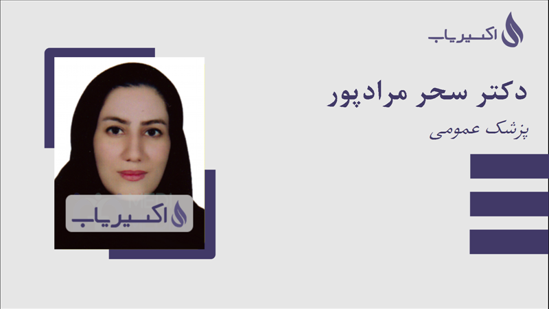 مطب دکتر سحر مرادپور