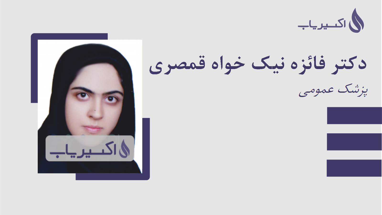 مطب دکتر فائزه نیک خواه قمصری