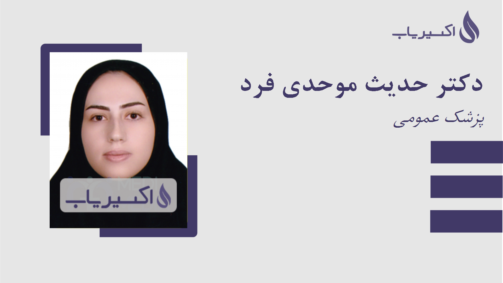 مطب دکتر حدیث موحدی فرد