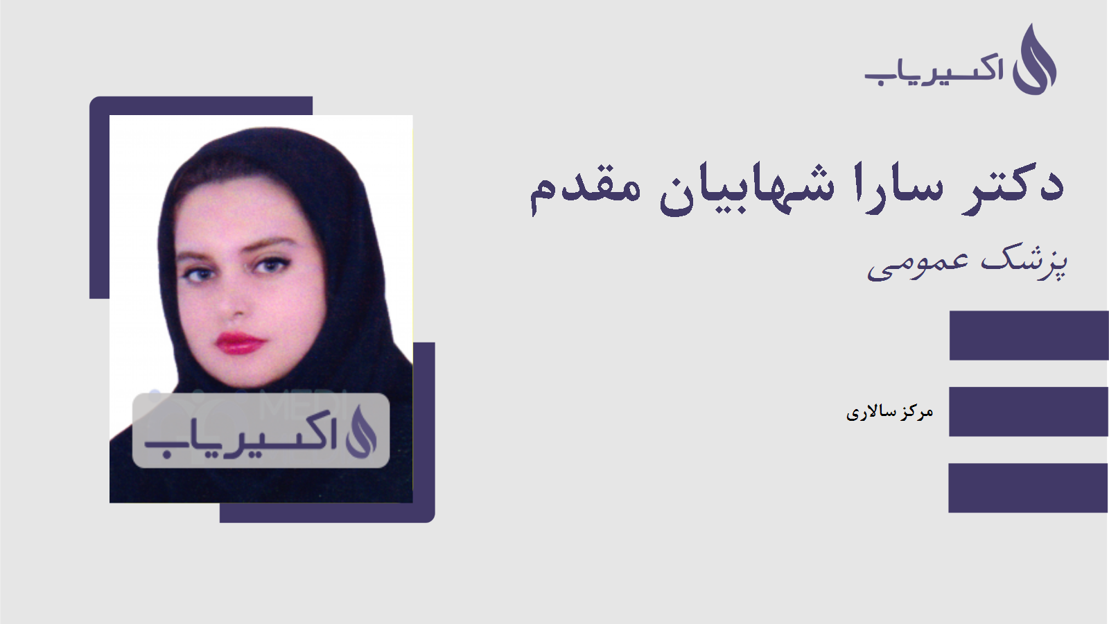 مطب دکتر سارا شهابیان مقدم