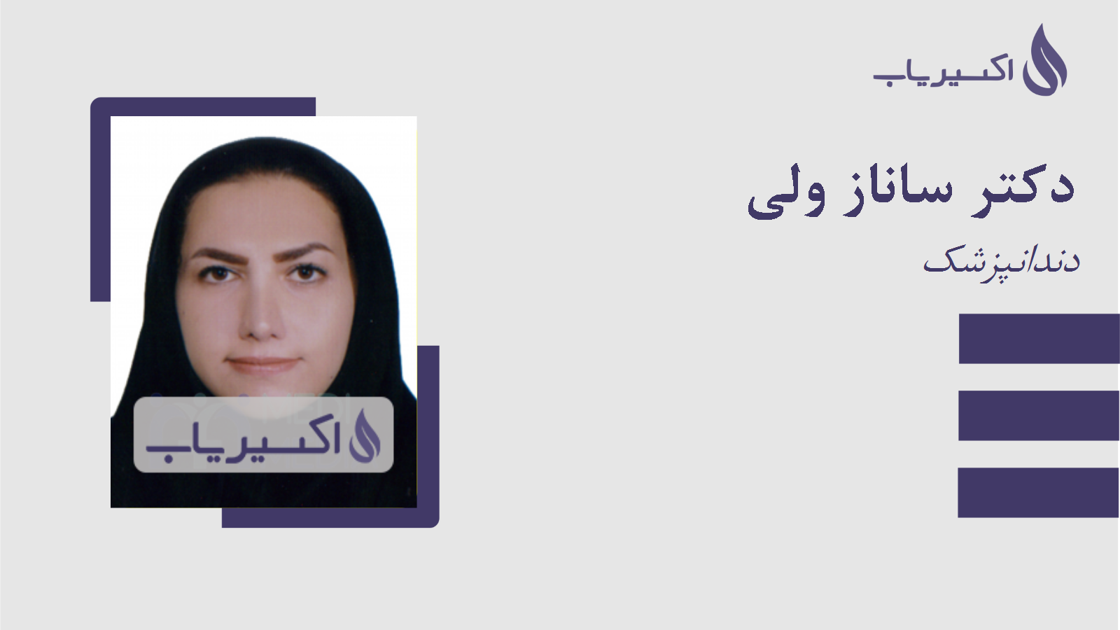 مطب دکتر ساناز ولی