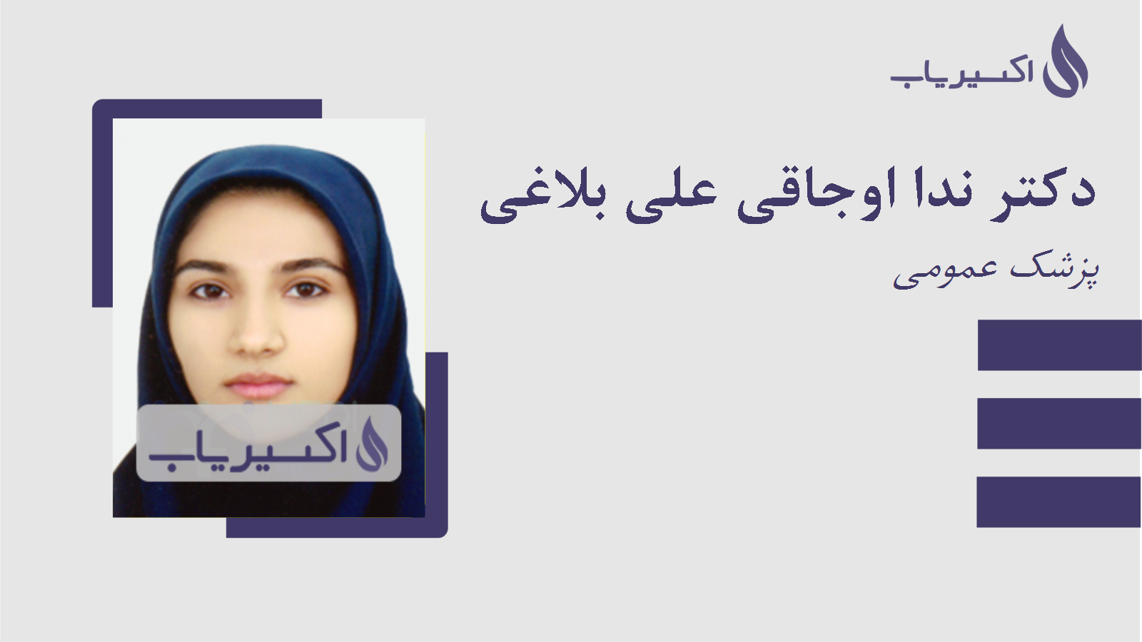 مطب دکتر ندا اوجاقی علی بلاغی