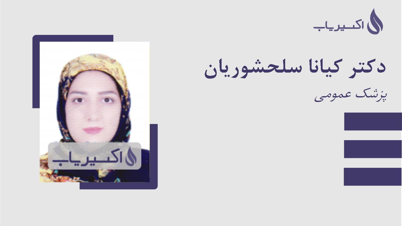 مطب دکتر کیانا سلحشوریان