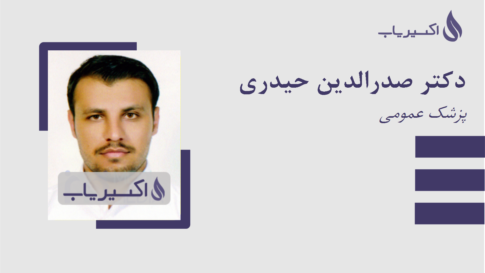 مطب دکتر صدرالدین حیدری