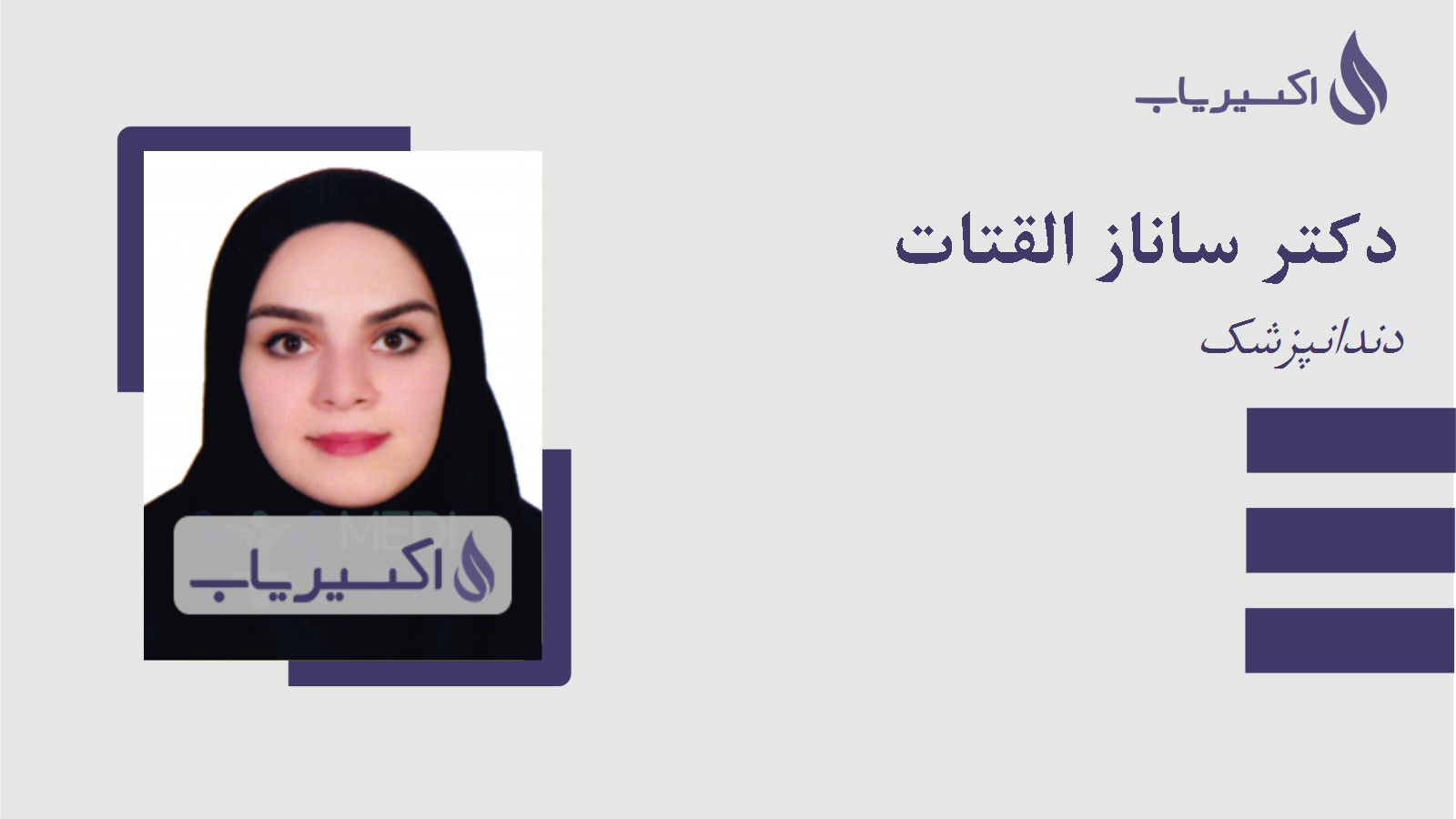 مطب دکتر ساناز القتات