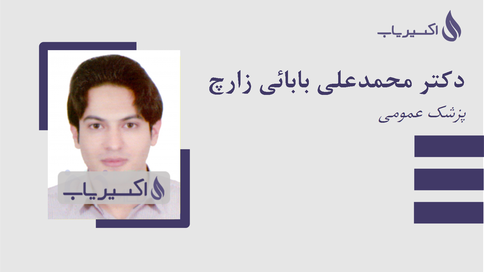 مطب دکتر محمدعلی بابائی زارچ