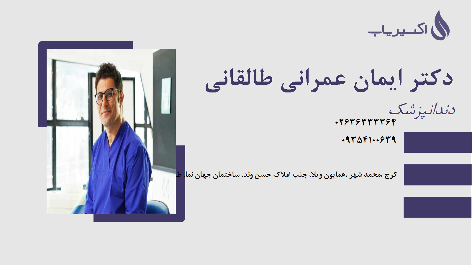 مطب دکتر ایمان عمرانی طالقانی