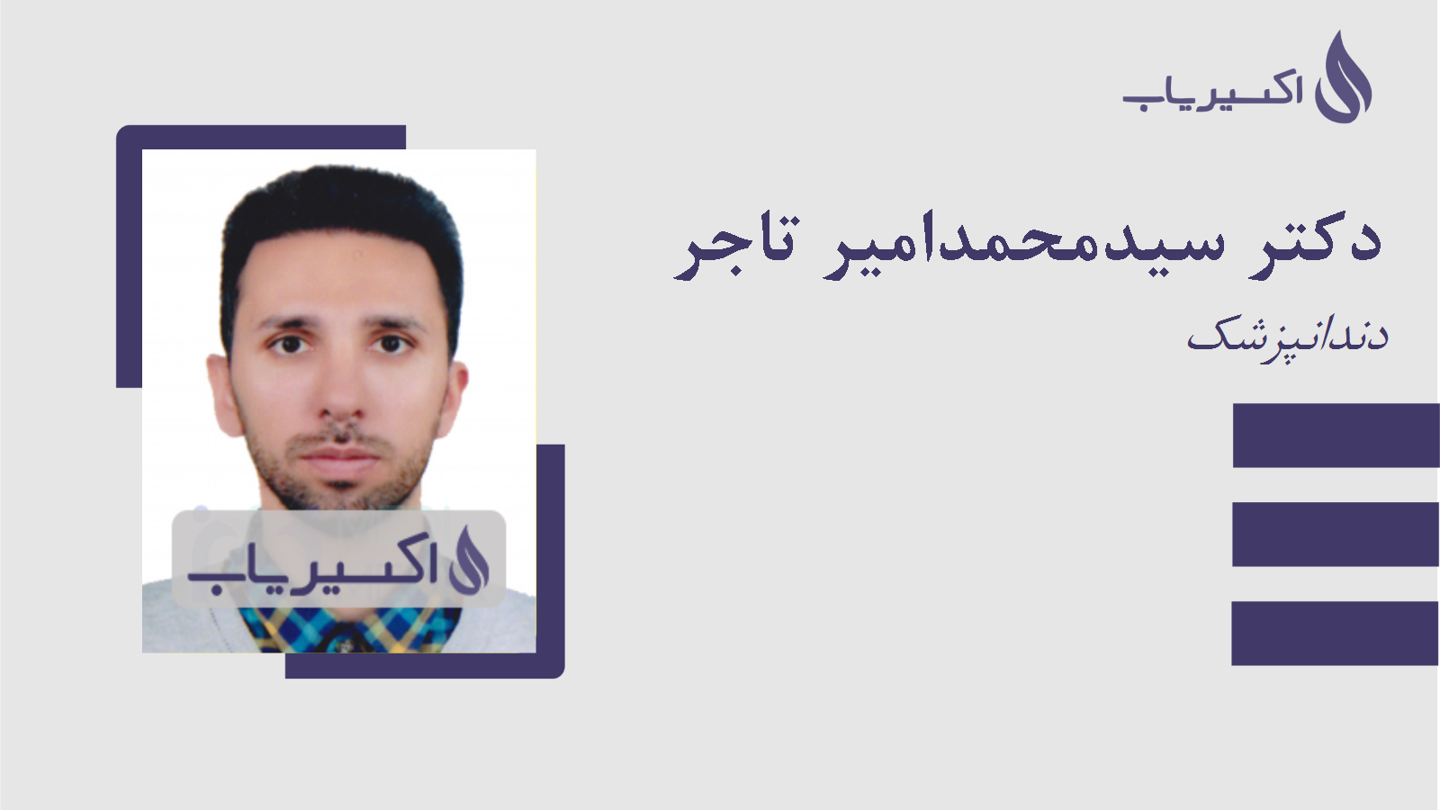 مطب دکتر سیدمحمدامیر تاجر